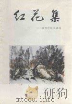 红花集 温明诗词书法选 1991 PDF电子版封面 温明著