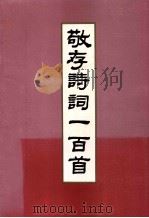 敬存诗词一百首（1994 PDF版）