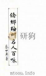 侨乡梅州名人百咏（ PDF版）