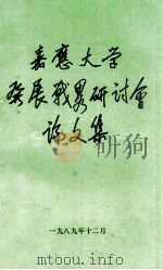 嘉应大学发展战略研讨会论文集（1989 PDF版）