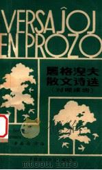 屠格涅夫散文诗选  对照读物（ PDF版）