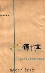 党校教材  语文  修订本（ PDF版）