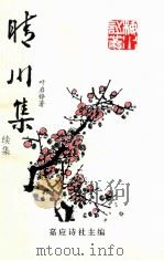 晴川集  续集（1997 PDF版）
