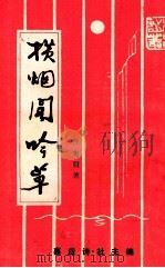 横烟阁吟草（1990 PDF版）