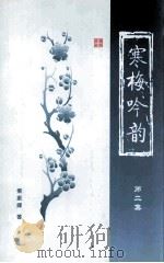 寒梅吟韵  第2集（ PDF版）