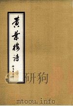 黄叶楼诗   1986  PDF电子版封面    黄海章著 