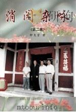 消闲杂咏  第2集（1999 PDF版）