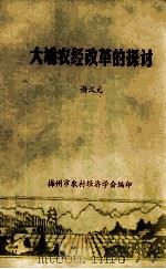 大埔农经改革的探讨 1990 PDF电子版封面 谢汉元著;梅州市农村经济学会编