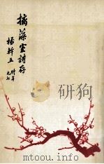 摛藻室诗存 PDF电子版封面 杨干五著