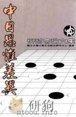 中日思惟差异研讨会论文集 1994 PDF电子版封面 9579019452 国立台湾大学日本综合研究中心编著