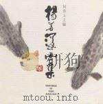 杨善深画集 1986 PDF电子版封面 何恭上主编