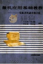 微机应用基础教程 实践者的途径和方法 1990 PDF电子版封面 7504409499 文永明,宋光俊,罗树琪,张治国编著
