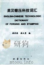 英汉锻压科技词汇 1995 PDF电子版封面 750281146X 颜寿葵,周大隽编