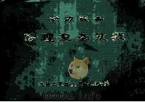 动力设备修理复杂系统 1985 PDF电子版封面 机械工业部等