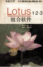 LOTUS 1-2-3 组合软件 1984 PDF电子版封面 航空电子技术编辑部主编;夏华龙,张力译