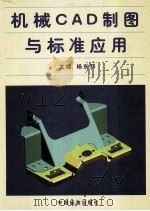 机械CAD制图与标准应用（1999.06 PDF版）