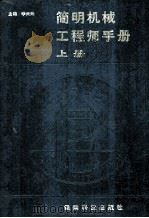 简明机械工程师手册 上 1988 PDF电子版封面 7541600482 李天无主编