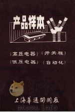产品样本  高压电器  开关板  低压电器  自动化（ PDF版）
