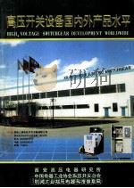高压开关设备国内外产品水平（ PDF版）
