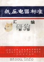 低压电器标准汇编 第1册 1995 PDF电子版封面 机械工业部上海电器科学研究所,全国低压电器标准化技术委员会编