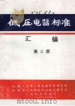 低压电器标准汇编 第2册 1995 PDF电子版封面 机械工业部上海电器科学研究所,全国低压电器标准化技术委员会编