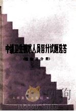中级卫生技术人员晋升试题选答  检验科分册   1986  PDF电子版封面  14048·5080  《中级医刊》编辑部编 