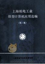 上海机电工业微型计算机应用选编 第圩集 1985 PDF电子版封面 上海市电气自动化研究所编辑