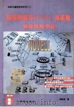 局域网络与NOVELL纵横集 安装与指令篇 1994 PDF电子版封面 7507709736 周毅恒著;李东改编