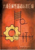 六项互换性基础标准汇编（1987.05 PDF版）