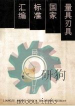 量具刃具国家标准汇编（1990.07 PDF版）