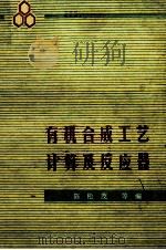 有机合成工艺计算及反应器 1991 PDF电子版封面 陈松茂编