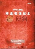 IBM 个人计算机硬盘管理技术 1988 PDF电子版封面 中国中文信息学会咨询服务中心,中国科学院希望高级电脑技术公司