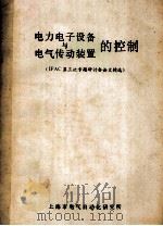 电力电子设备与电气传动装置的控制   1985  PDF电子版封面    上海市电气自动化研究所编译 