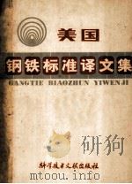 美国 钢铁标准译文集（1980.06 PDF版）