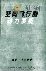 空间飞行器动力系统（1976 PDF版）