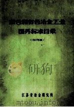 黑色和有色冶金工业国外标准目录 1987年版 1988 PDF电子版封面 江苏省冶金研究所