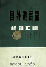 国外避雷器 标准汇编 1985 PDF电子版封面 罗晋煌主编