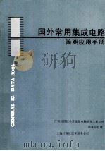 国外常用集成电路简明应用手册 1983 PDF电子版封面 广州经济技术开发区电脑系统工程公司,上海计算机技术服务公司编