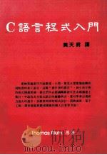 C语言程式入门 1984 PDF电子版封面 Thomas Plum原著;莫天升译