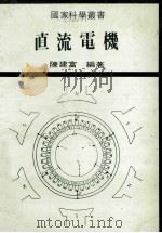 直流电机 1983 PDF电子版封面 陈建富编著