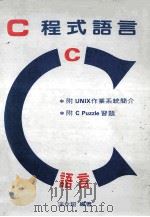 C程式语言 1984 PDF电子版封面 涂永超编著