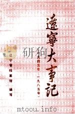 辽宁大事记  1945年-1985年   1988  PDF电子版封面  7205005876  辽宁省档案馆编写 