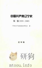 中国共产党辽宁史  第1卷1919-1949  送审稿f中共辽宁省委党史研究室著（ PDF版）
