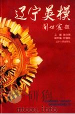 辽宁英模 1999 PDF电子版封面 7205046475 张行湘主编;张锡林副主编