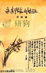 永远怀念白潜同志 1993 PDF电子版封面 7205029872 芦琪编