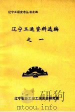 辽宁工运资料选编 1 1990 PDF电子版封面 辽宁省总工会工运史志研究室编