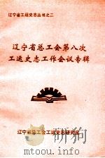 辽宁省总工会第八次工运史志工作会议专辑 1990 PDF电子版封面 辽宁省总工公会工运史志研究室编