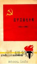 辽宁工运七十年 1921-1991 1991 PDF电子版封面 辽宁省总工会工运史志研究室编