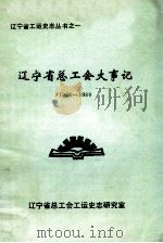 辽宁省总工会大事记 1988-1989 1990 PDF电子版封面 辽宁省总工公会工运史志研究室编