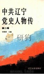 中共辽宁党史人物传 第2卷 1991 PDF电子版封面 7561013817 安振泰主编